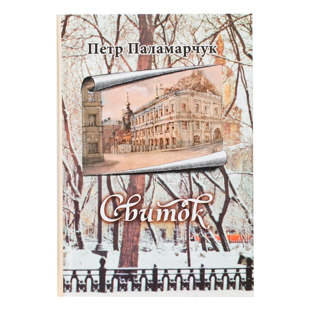 Свиток/ П.Паламарчук/ Срет.Мон