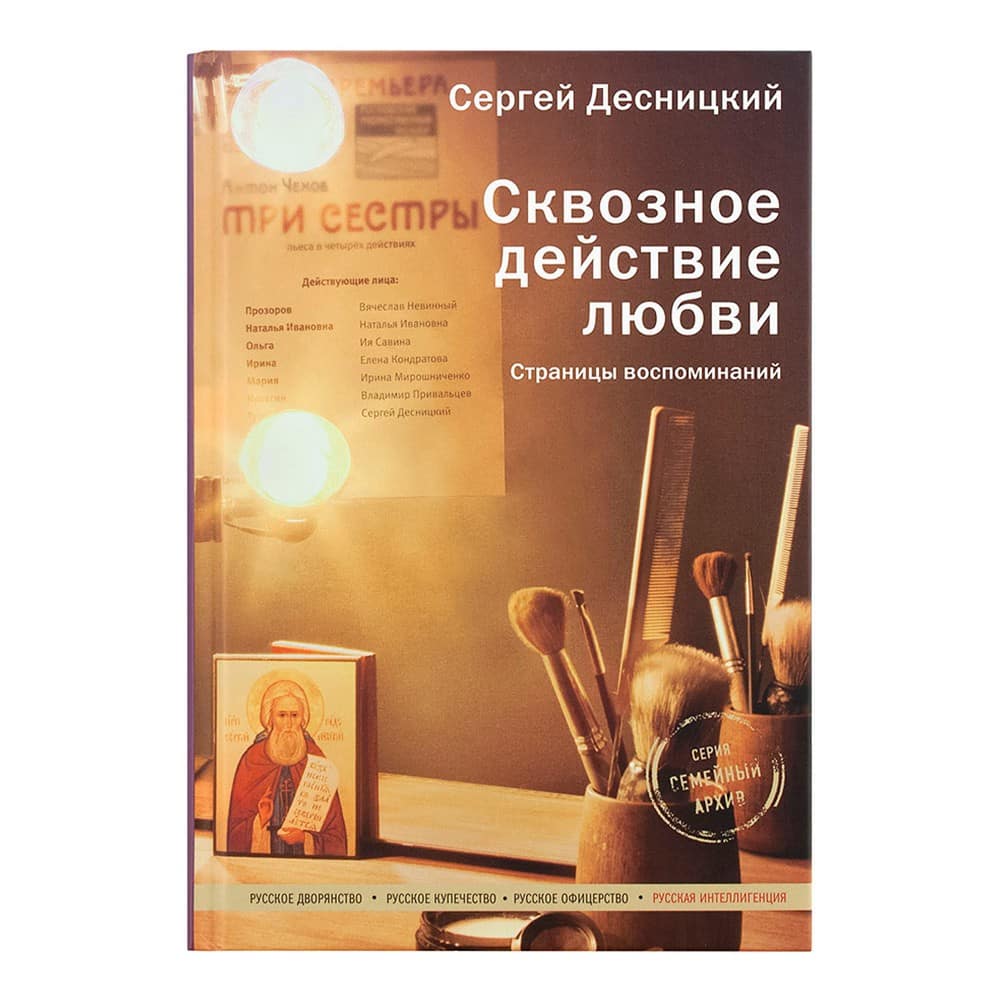 Сквозное действие любви.Страницы воспоминаний/С.Г.Десницкий/ НИКЕЯ
