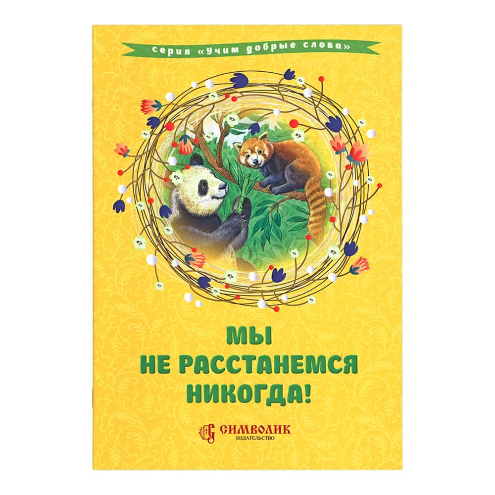 Не расстанемся никогда! Учим добрые слова/ Символик
