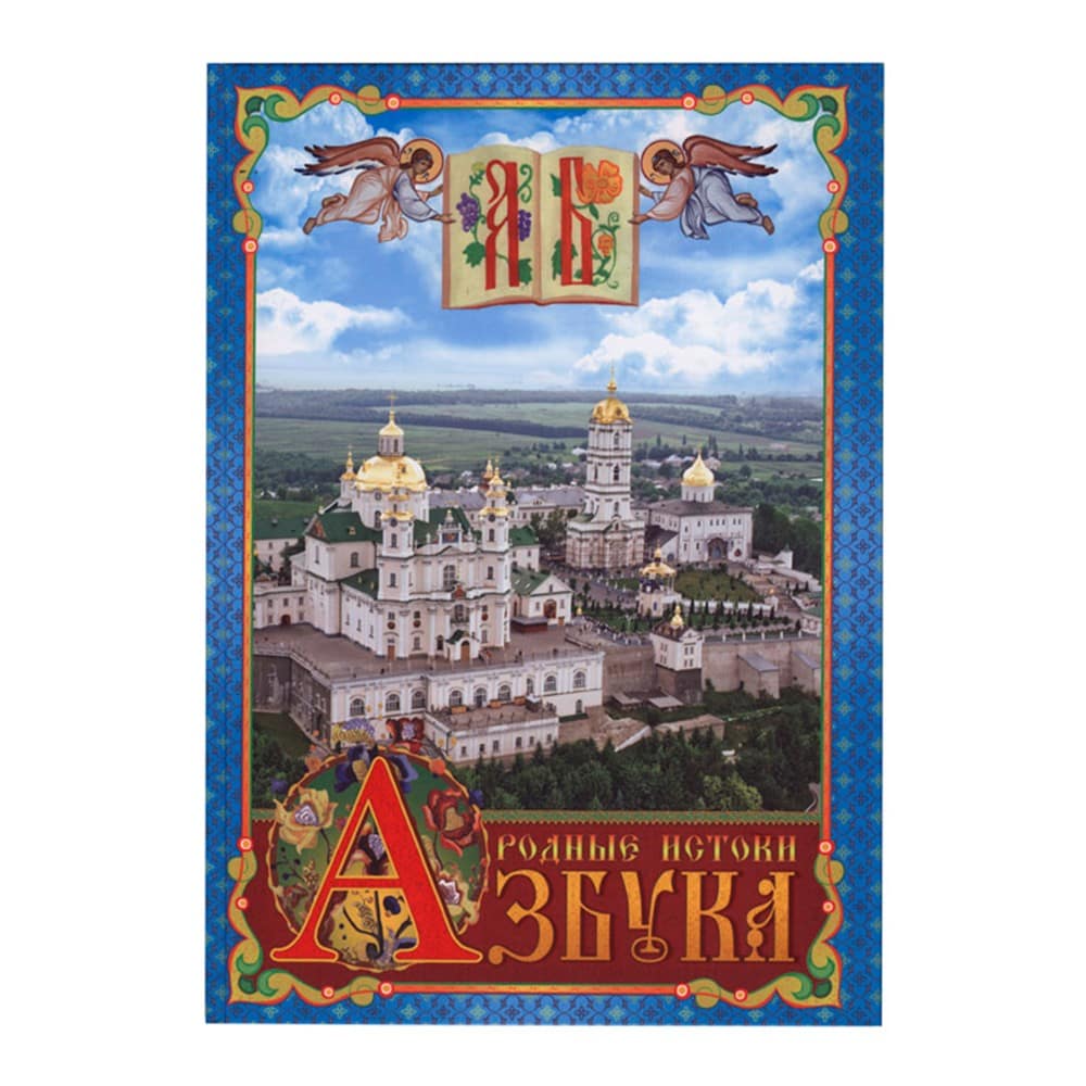 Азбука Родные истоки/ Почаев