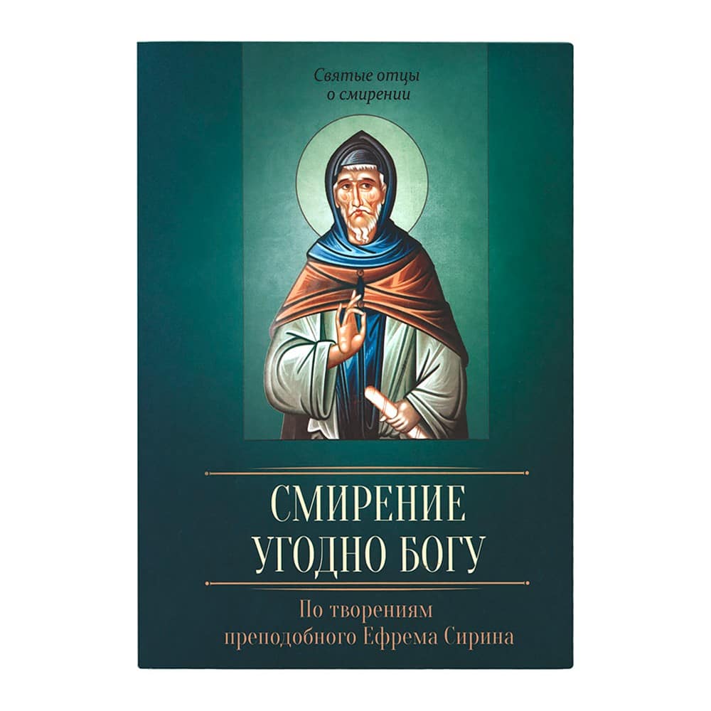 Смирение угодно Богу. По творен. прп.Ефрема Сирина/ Блг