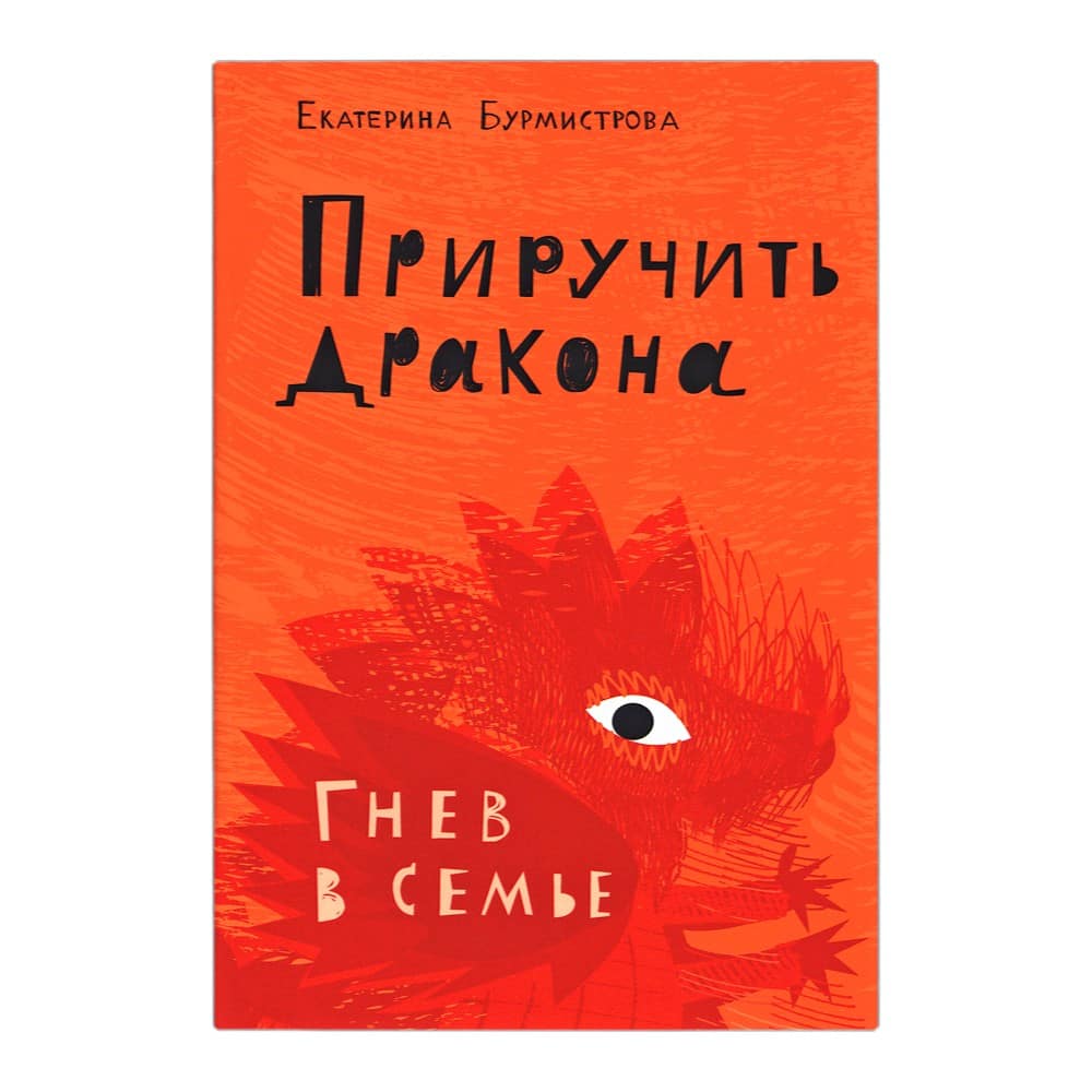 Приручить дракона.Гнев в семье/ Е.А Бурмистрова/ Даръ