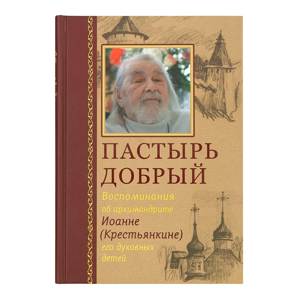 Пастырь добрый. Воспоминания об архим.Иоанне Крестьянкине его дух.детей/ Срет.Мон