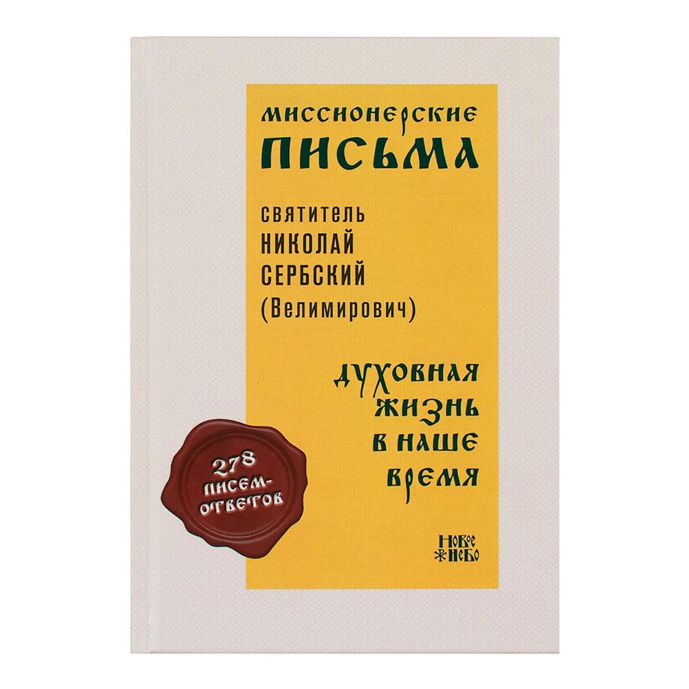 Миссионерские письма. Свт. Николай Сербский/ Новое небо