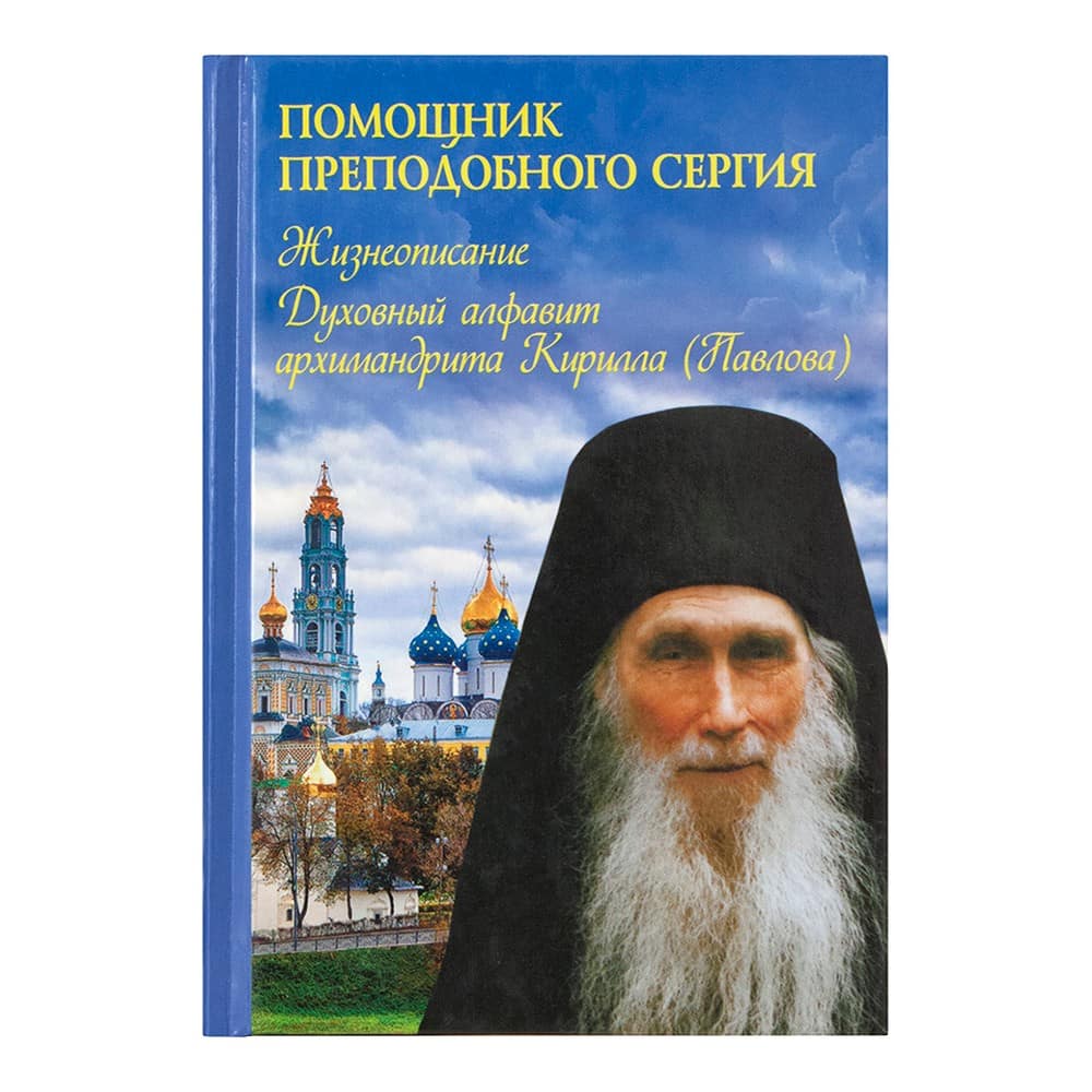 Помощник преподобного Сергия: Жизнеописание. Духовный алфавит архимандрита Кирилла (Павлова)