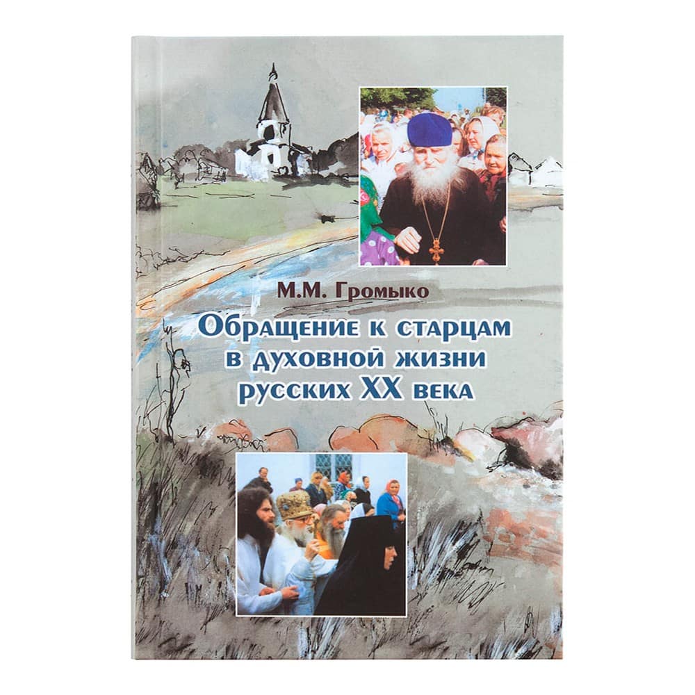 Обращение к старцам к духовной жизни русских ХХ века/ М.Громыко/ Пъ