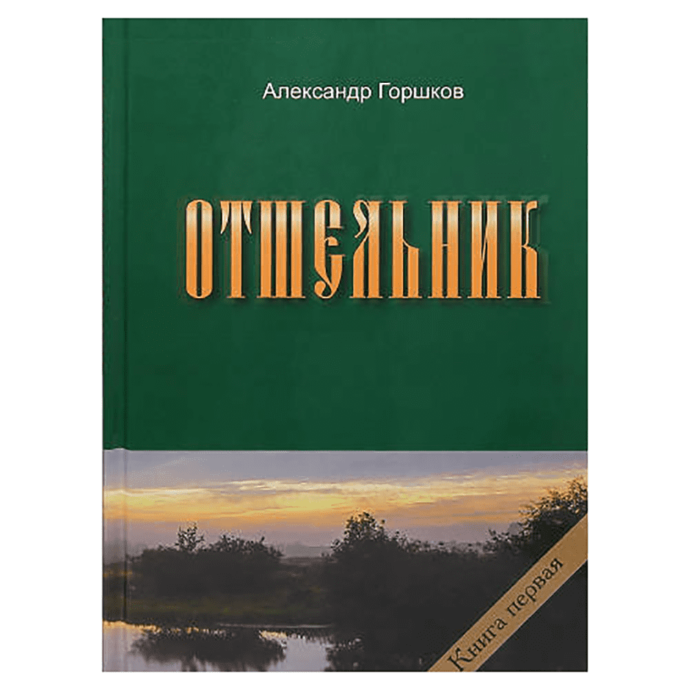 Отшельник.Книга - 1. Роман