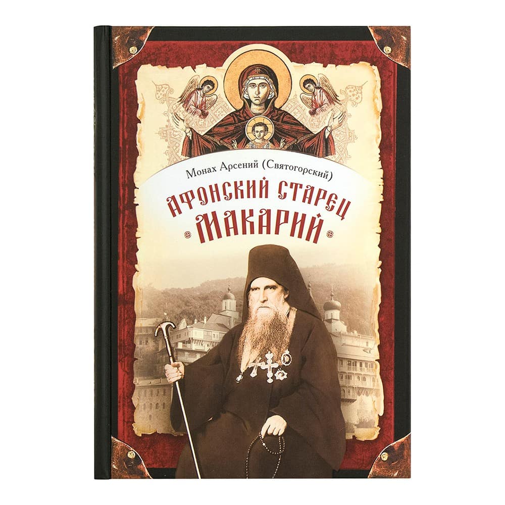 Афонский старец Макарий/ Монах Арсений Святогорский/ СБ