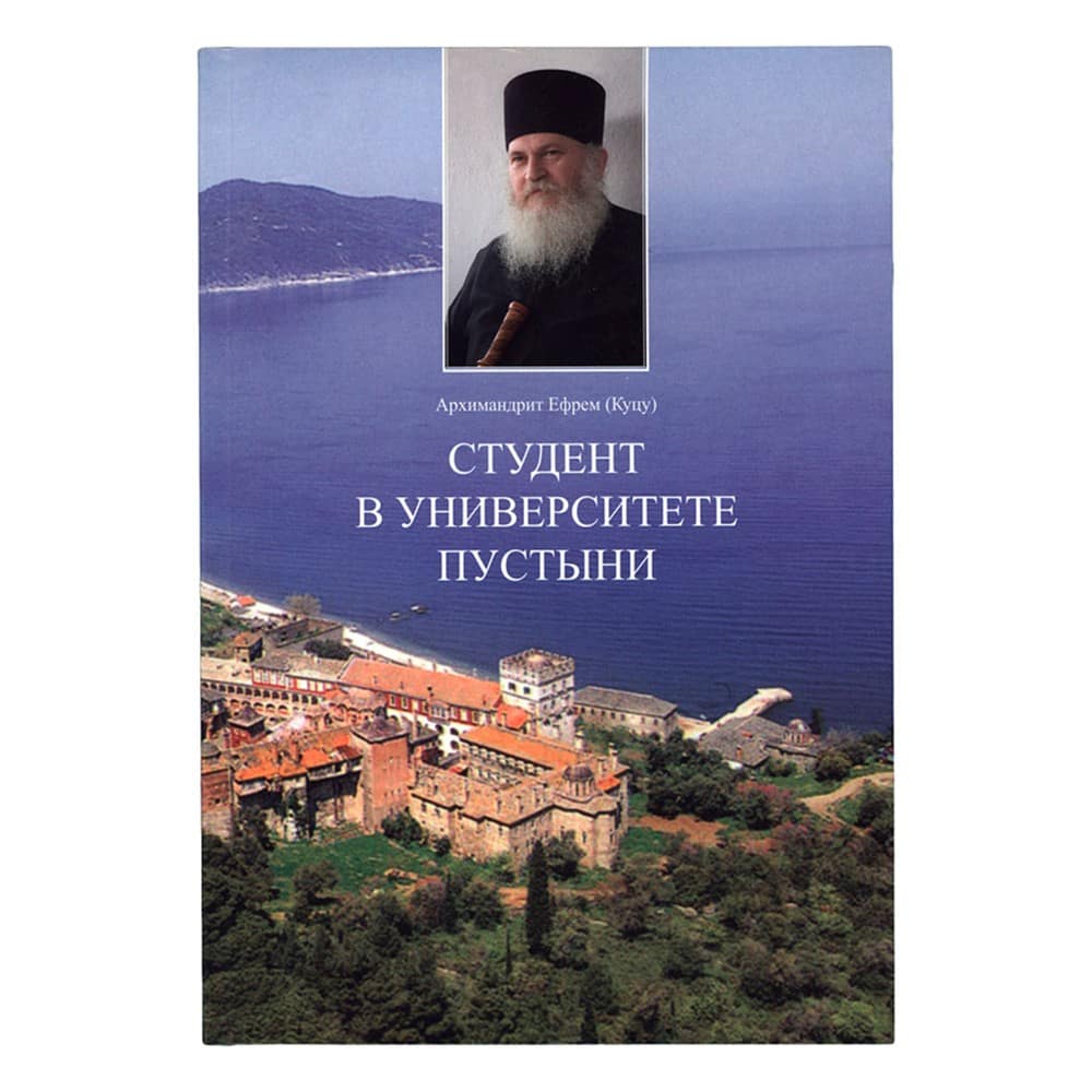 Студент в университете Пустыни/ архим.Ефрем/ Арх.Мих