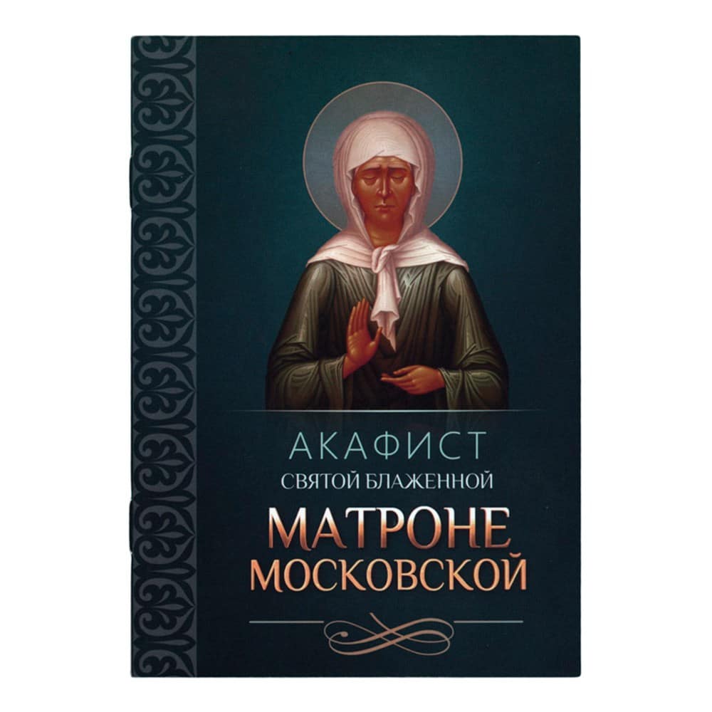 Акафист святой блаженной Матроне Московской