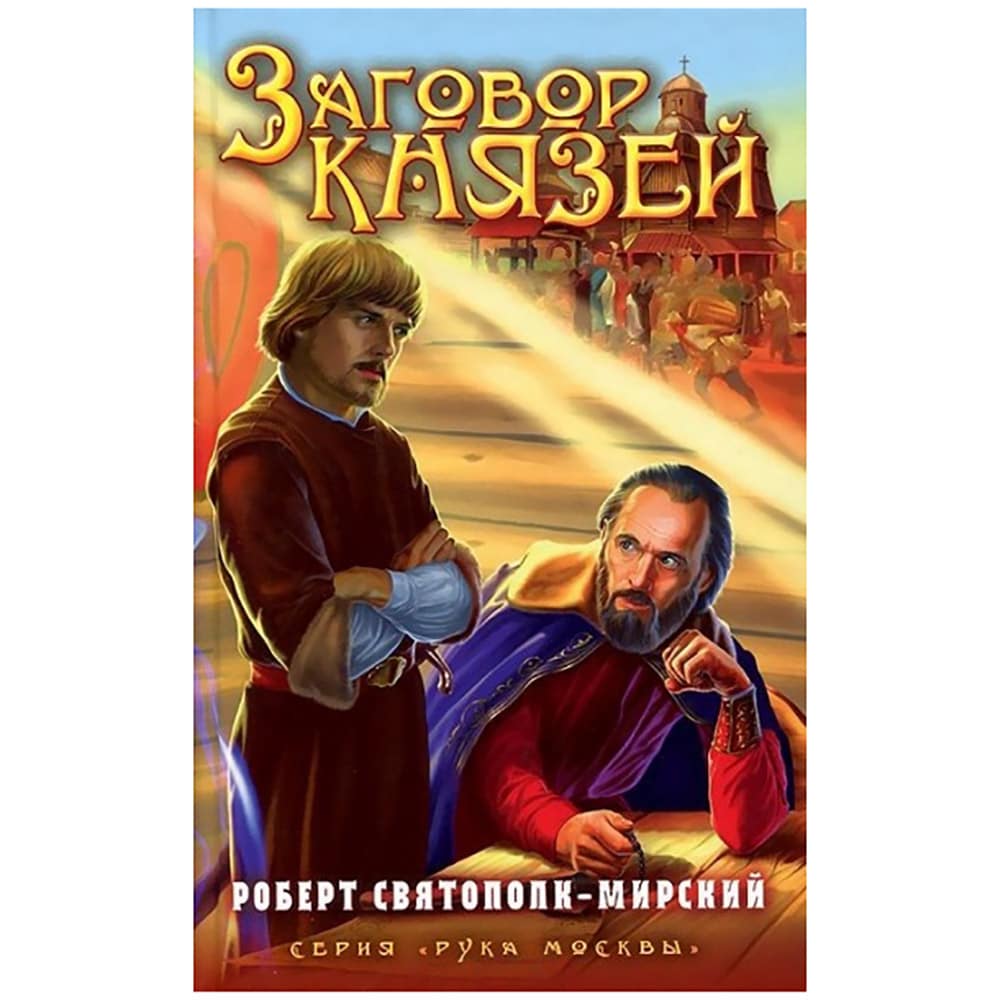 Заговор князей/ Лепта