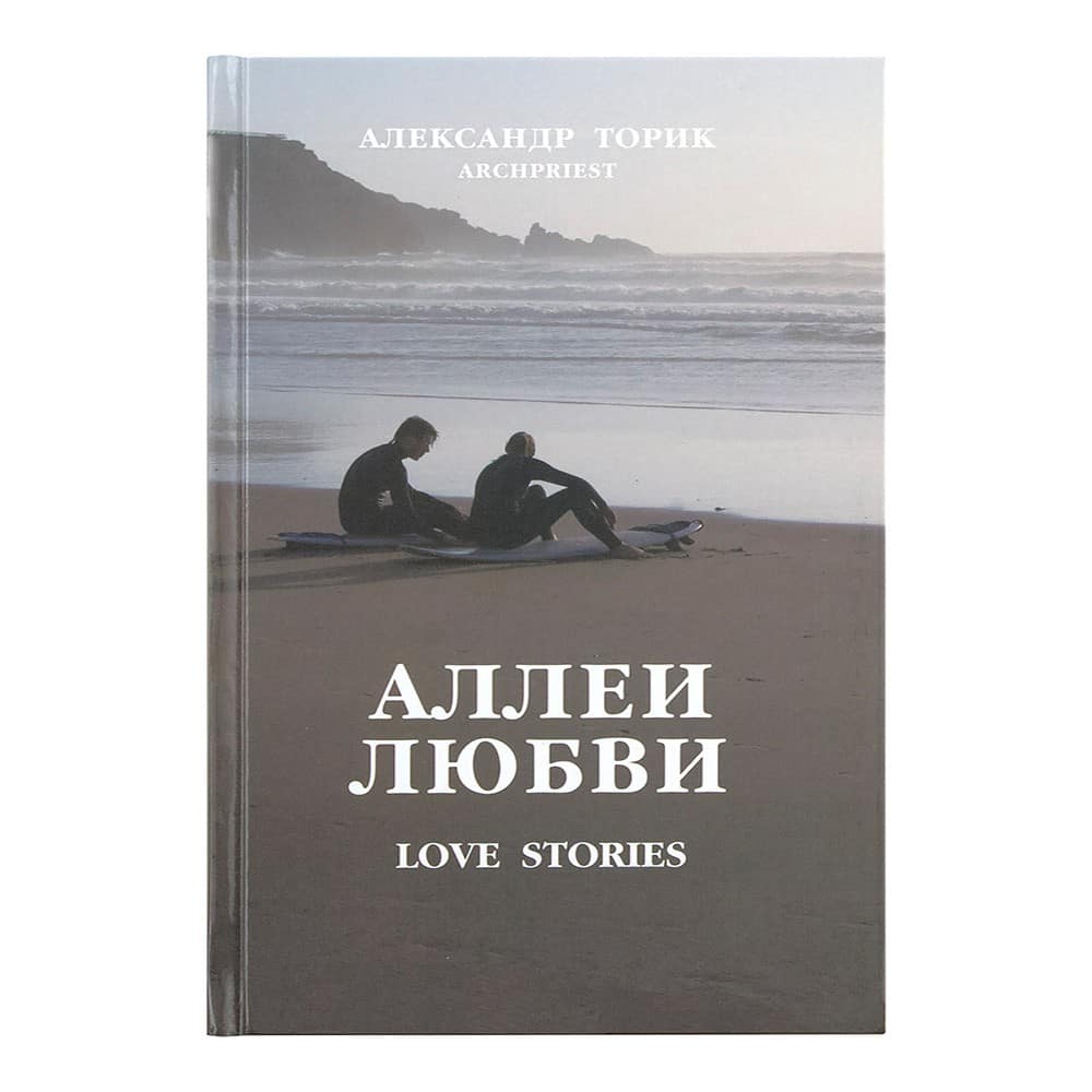 Аллеи Любви/ А.Торик