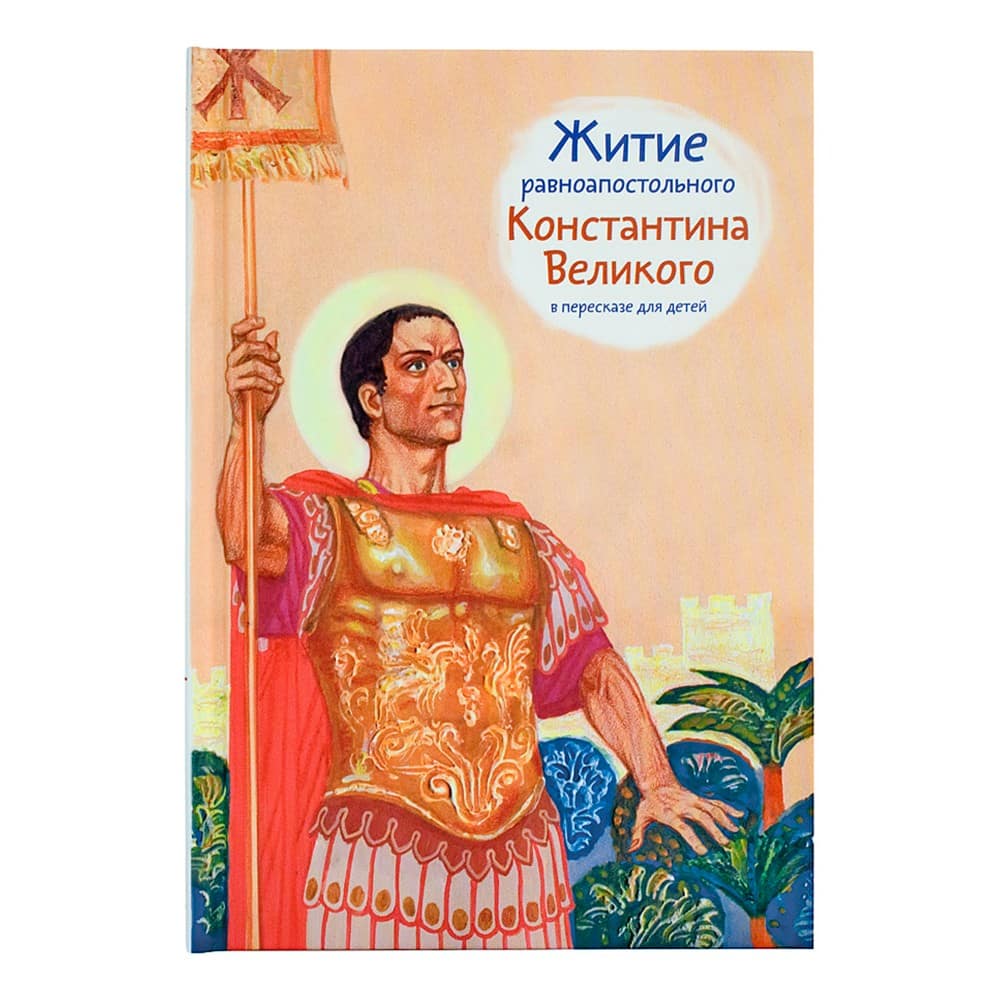 Житие Св.Константина Великого в пересказе для детей/ О.Шевченко/ Никея