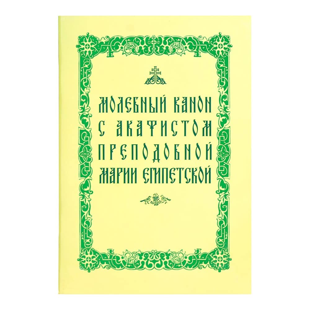 Молебный канон с акафистом прп.Марии Египетской/ Срет.Мон