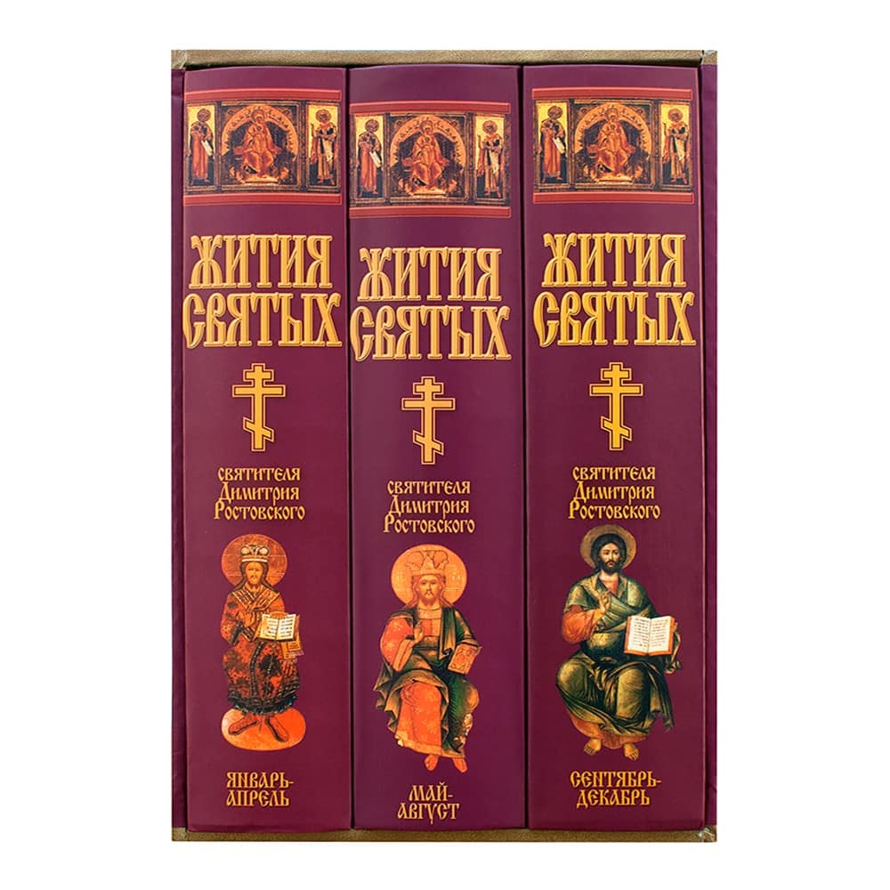 Жития святых/ в 3-х томах , в футляре