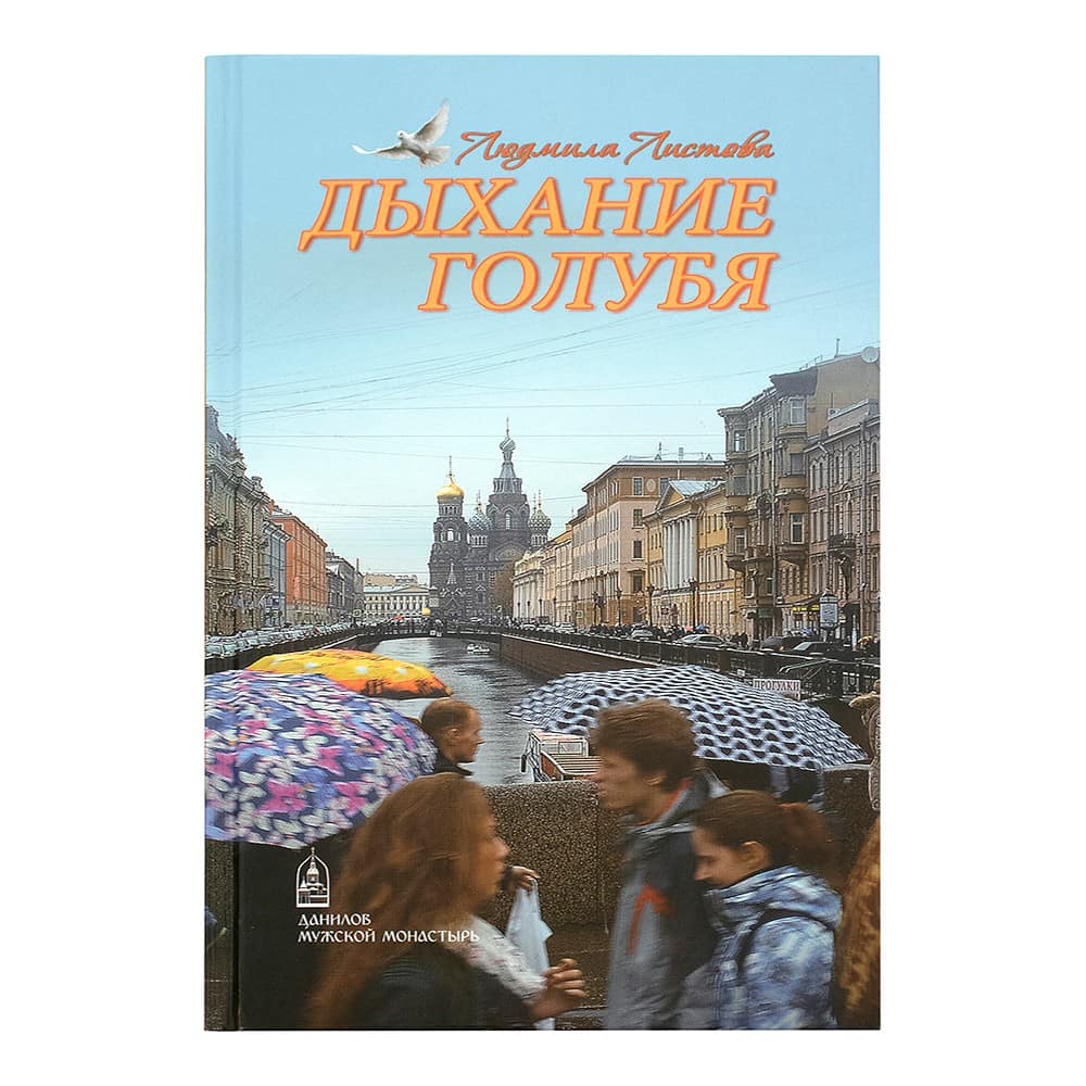 Дыхание голубя/ Л.Листова/ СДМ