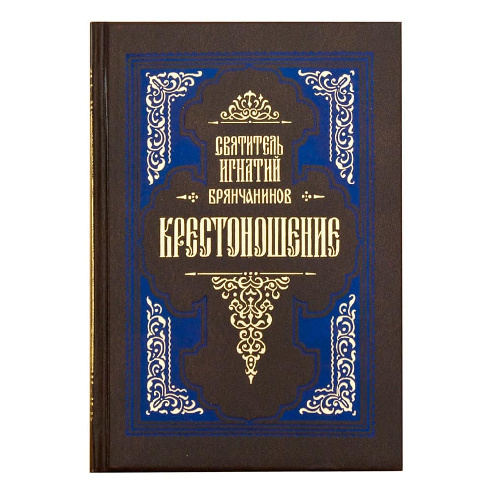Крестоношение/ Свт.Игнатий Брянчанинов/ ПВ