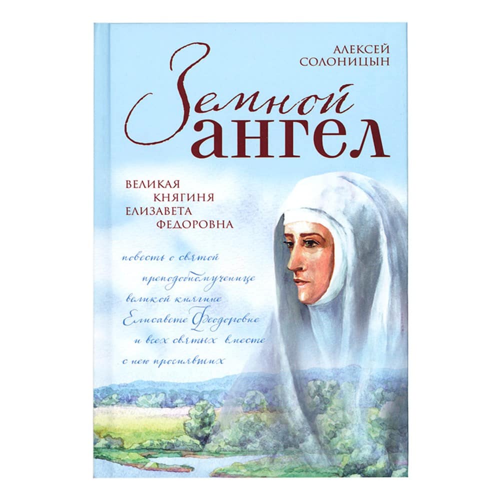 Земной Ангел. Великая княгиня Елизавета Федоровна/ А.Солоницын/ ЭКСМО