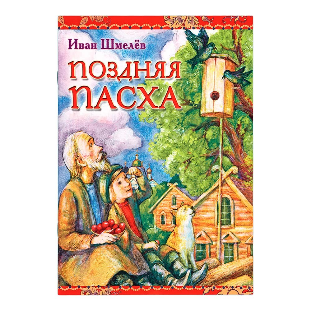Поздняя Пасха/ Свт.Игн