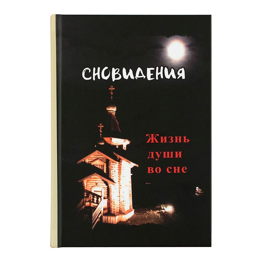 Сновидения. Жизнь души во сне
