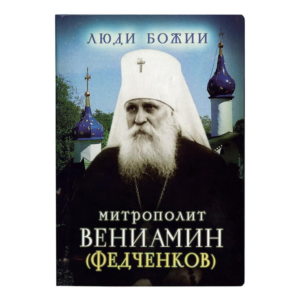 Митрополит Вениамин (Федченков)/ Срет.Мон