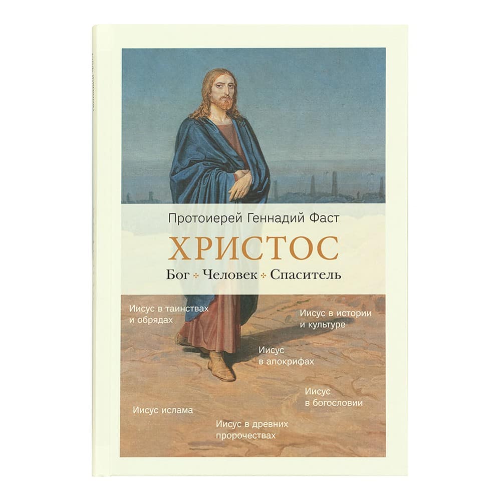 Христос. Бог. Человек. Спаситель/ Никея