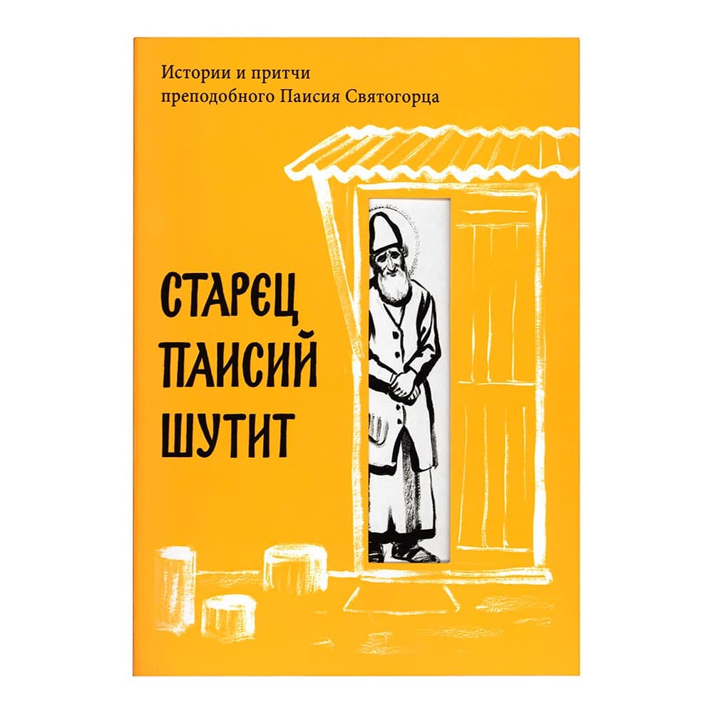 Старец Паисий шутит. Истории и притчи прп.Паисия Святогорца/ НИКЕЯ