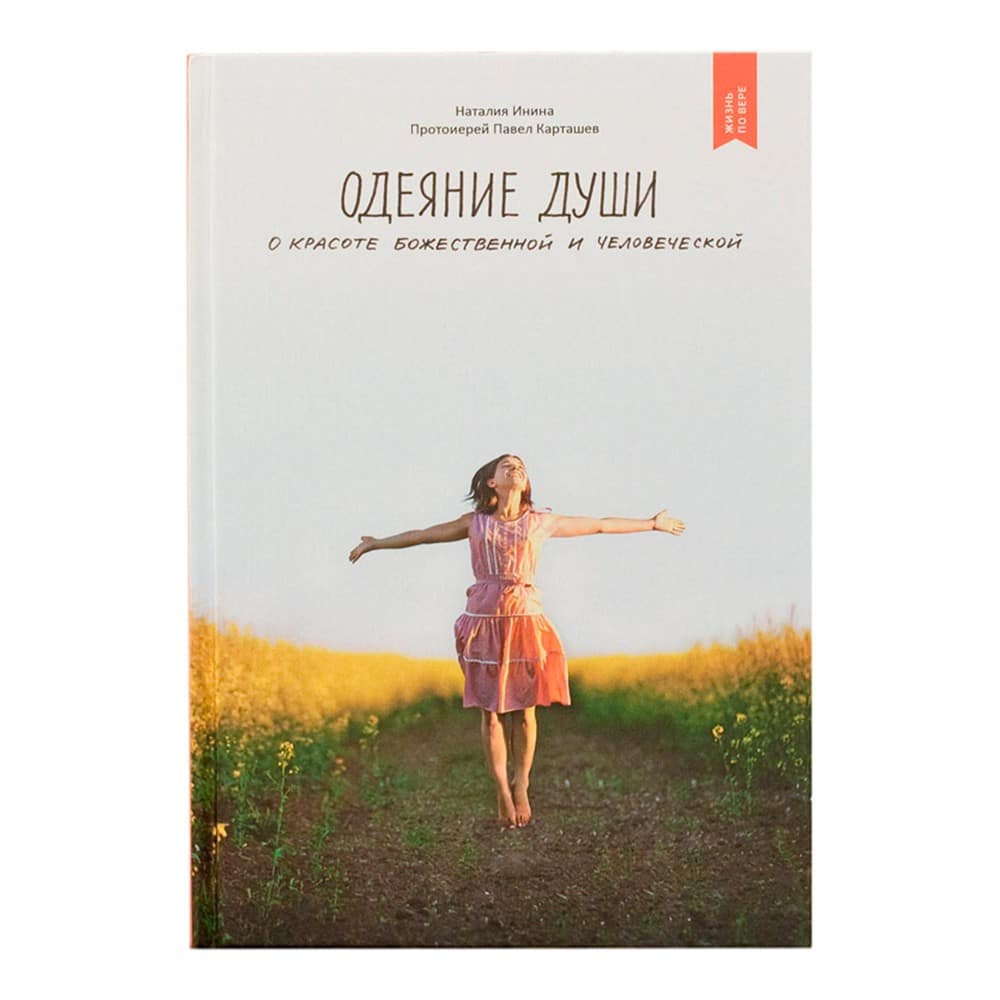 Одеяние души. О красоте Божественной и человеческой/ Н.Инина/ НИКЕЯ