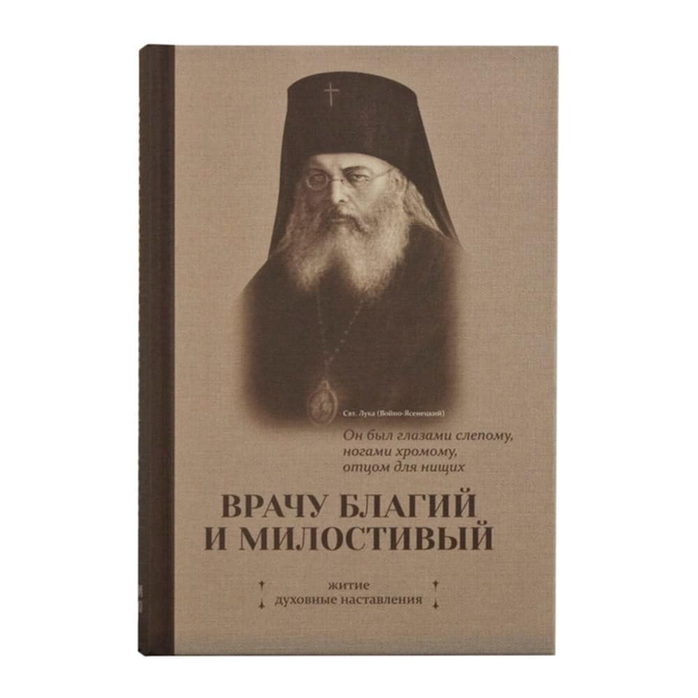 Врачу благий и милостивый./ Свят.Лука (Войно-Ясенецкий)/ Род.Слово