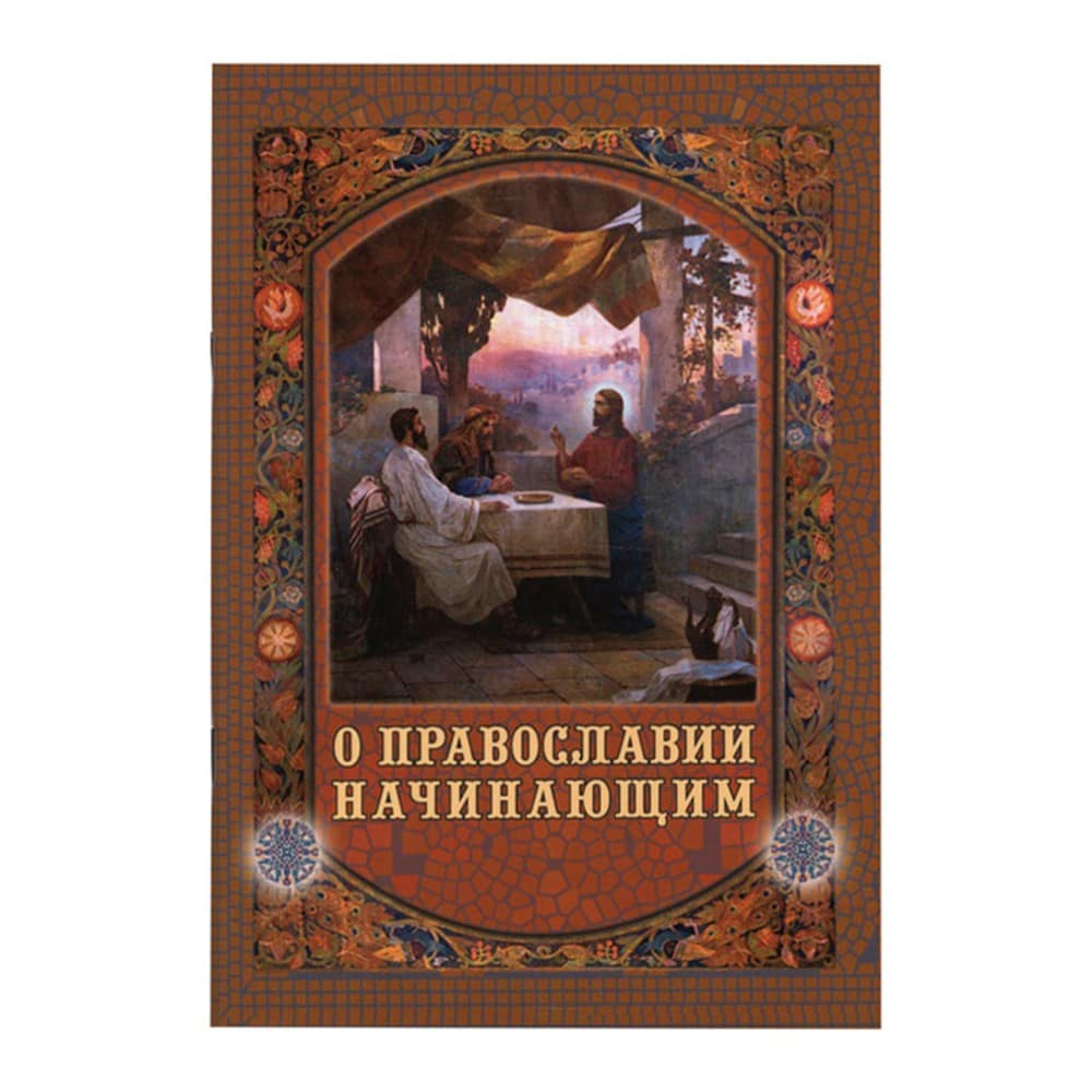 О Православии начинающим/ КПЛ