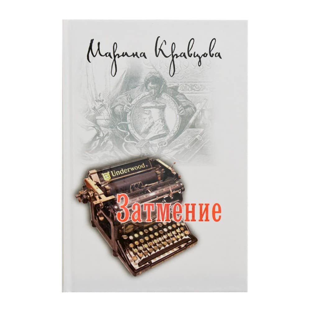 Затмение/ М.Кравцова/ Лепта