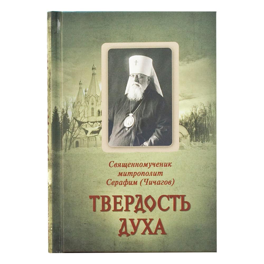 Твердость духа. Священномученик Серафим (Чичагов)