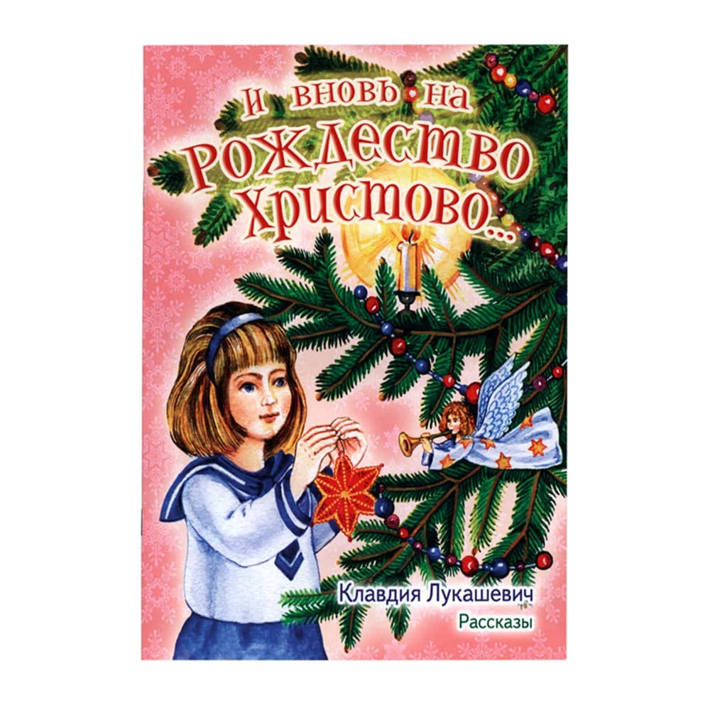 И вновь на Рождество Христово.. Рассказы/ К.Лукашевич