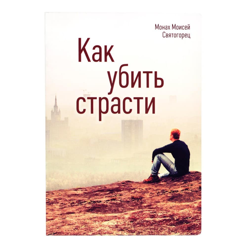 Как убить страсти?/ М.Святогорец/ Срет.Мон