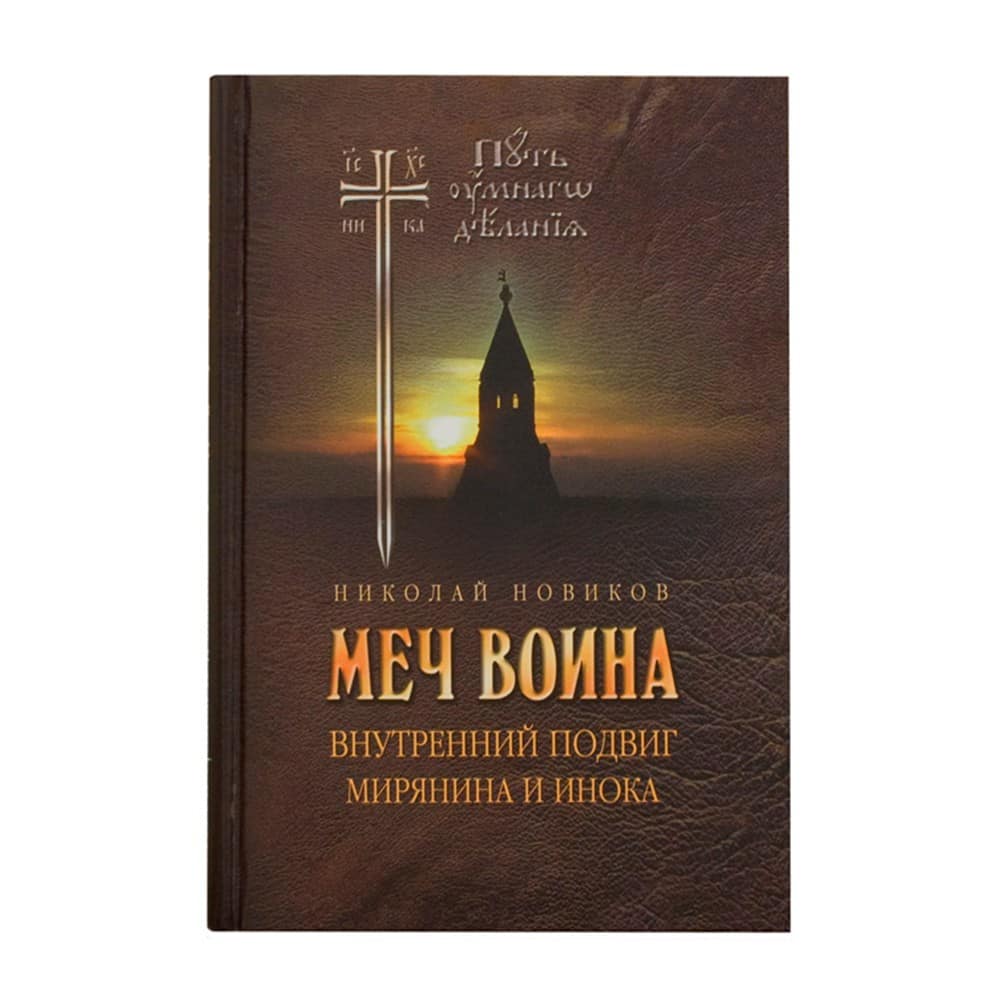 Меч воина. внутренний подвиг мирянина и инока/ ОД