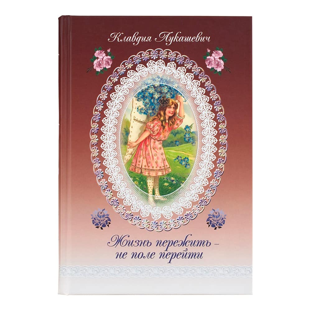 Жизнь пережить-не поле перейти/ К.Лукашевич/ СБ