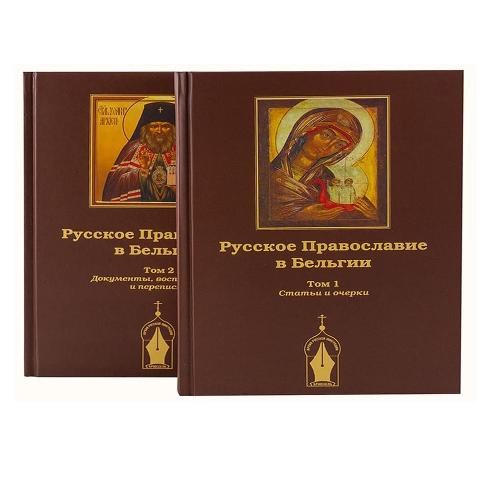 Русское православие в Бельгии. 2 т./ СТСЛ
