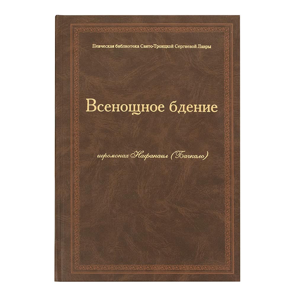 Ноты. Всенощное бдение/ СТСЛ