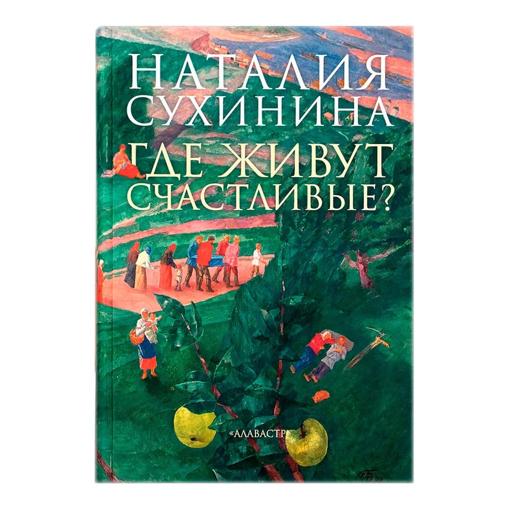 Где живут счастливые?/ Н.Сухинина/ Алавастр