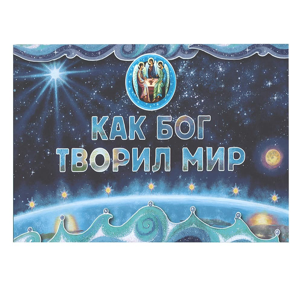 Как Бог творил мир/ Срет. Мон.