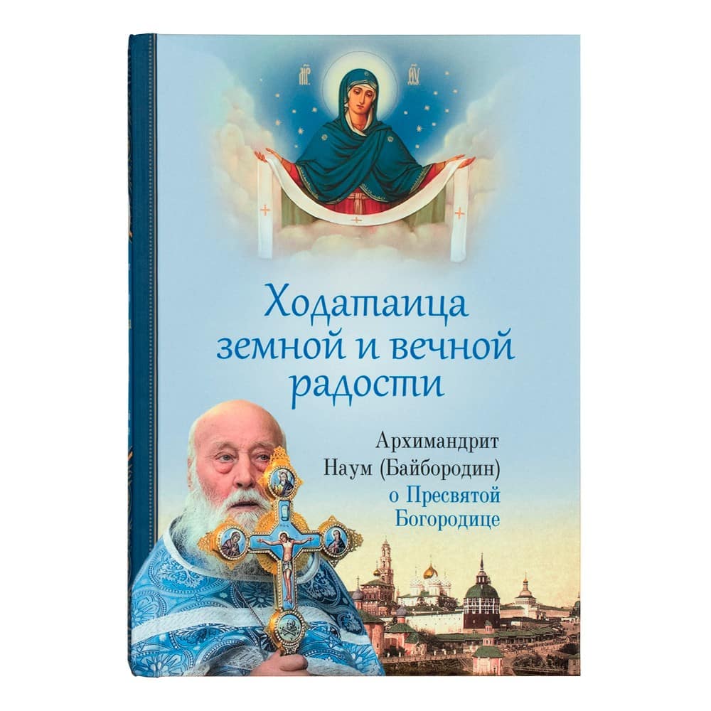 Ходатаица земной и вечной радости: О Пресвятой Богородице