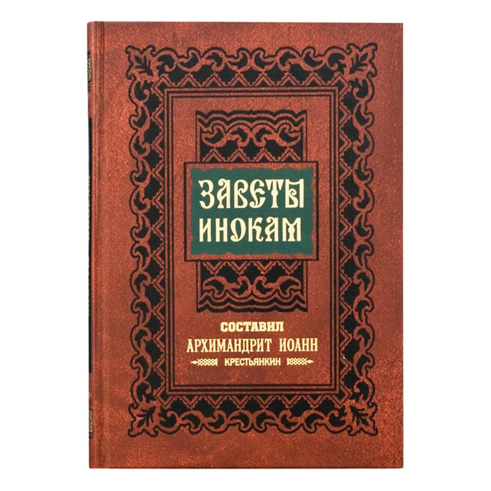 Заветы инокам/ Иоанн Крестьянкин/ ПВ