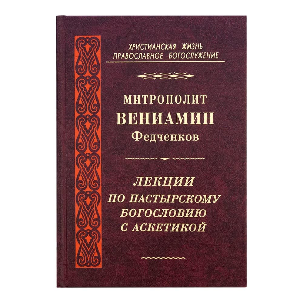Лекции по пастырскому богословию с аскетикой