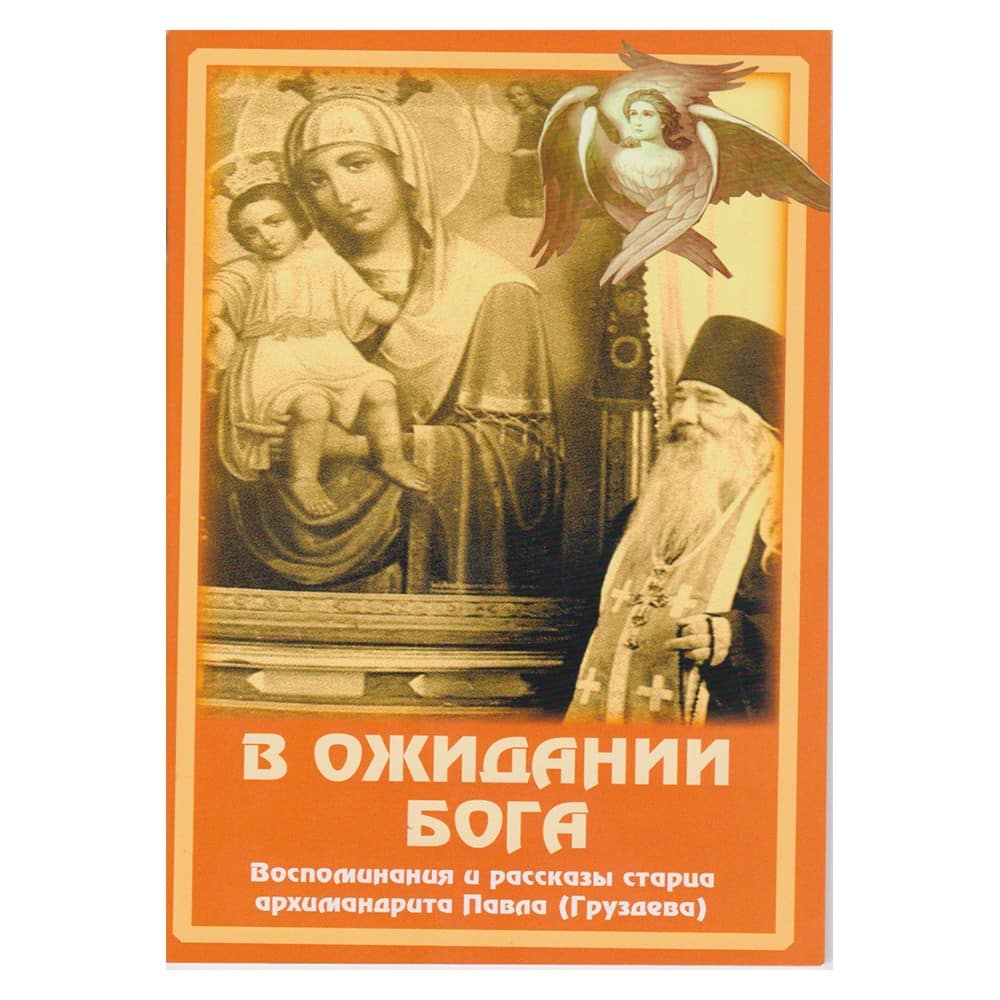В ожидании Бога/ Покров
