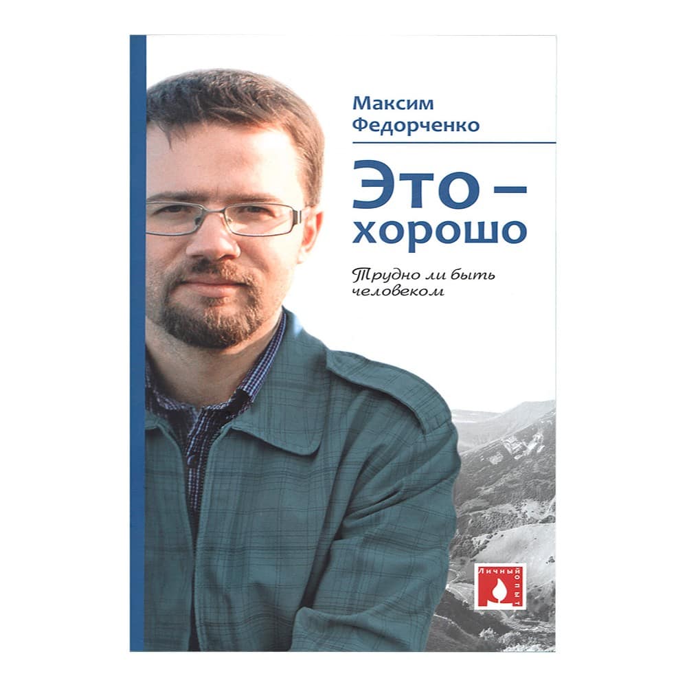 Это – хорошо. Трудно ли быть человеком