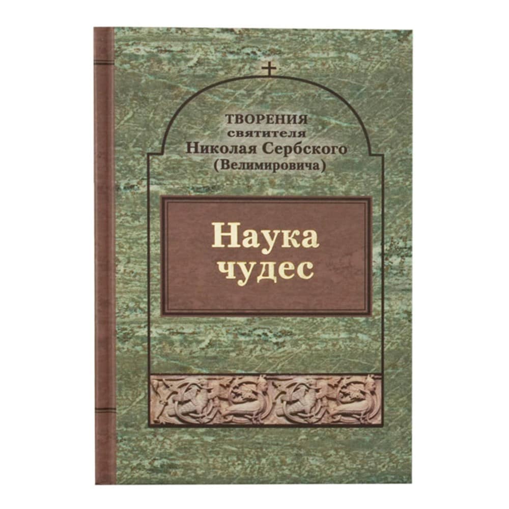 Наука чудес.Творения свт.Николая Сербского./397стр