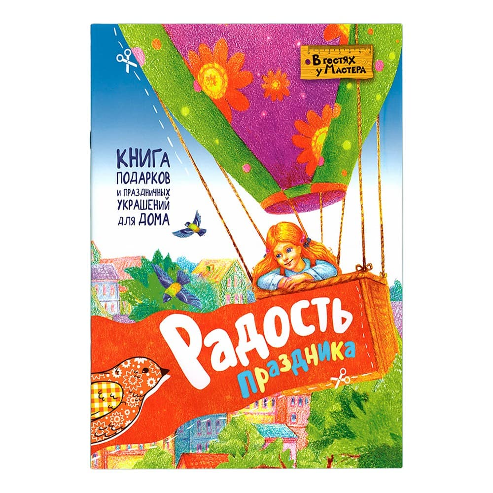 Радость праздника. Книга подарков и украшений/ Свт.Елс