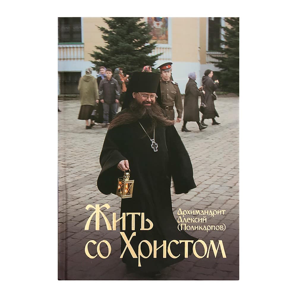 Жить со Христом/ Арх. Алексий (Поликарпов)/ ДМ