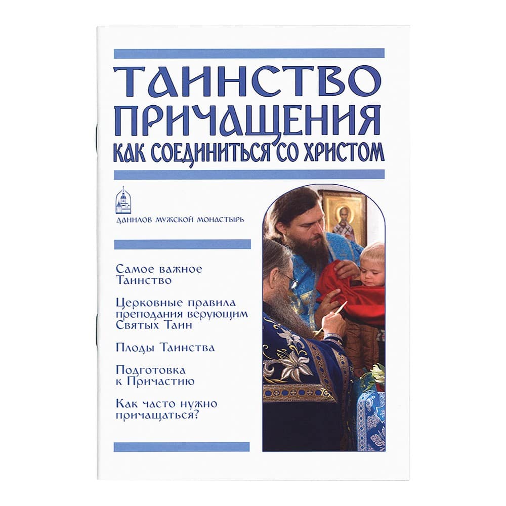 Таинство Причащения. Как соединиться со Христом/ СДМ