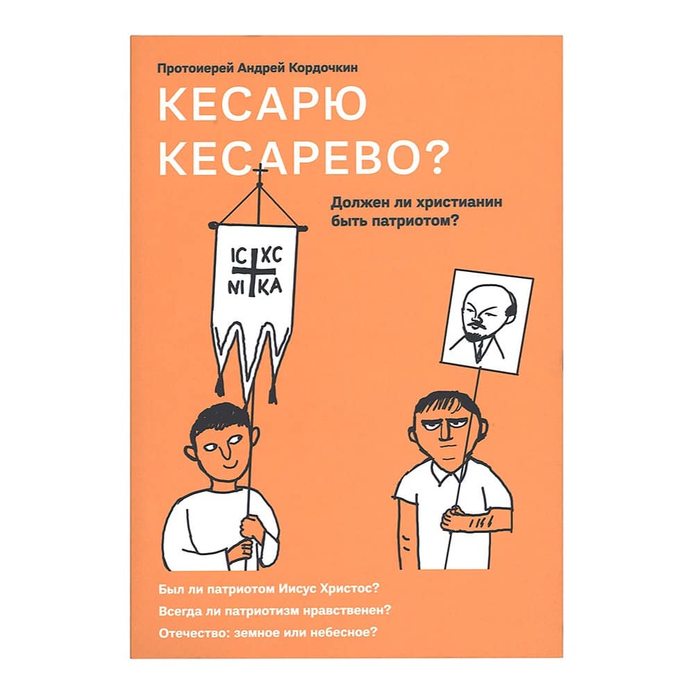 Кесарю кесарево? Должен ли христианин быть патриотом?/ НИКЕЯ
